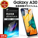 【LINE登録で10%OFF】 【AGC日本製ガラス】 Galaxy A30 ガラスフィルム 強化ガラス 液晶保護 飛散防止 指紋防止 硬度9H 2.5Dラウン...