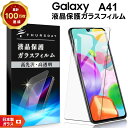 【25日は最大P19倍+15%OFFクーポン】 【AGC日本製ガラス】 Galaxy A41 ガラスフィルム 強化ガラス 液晶保護 飛散防止 指紋防止 硬度9H 2.5Dラウンドエッジ加工 ギャラクシー エー SC-41A SCV48 保護フィルム galaxy docomo ドコモ au UQ mobile sc41a