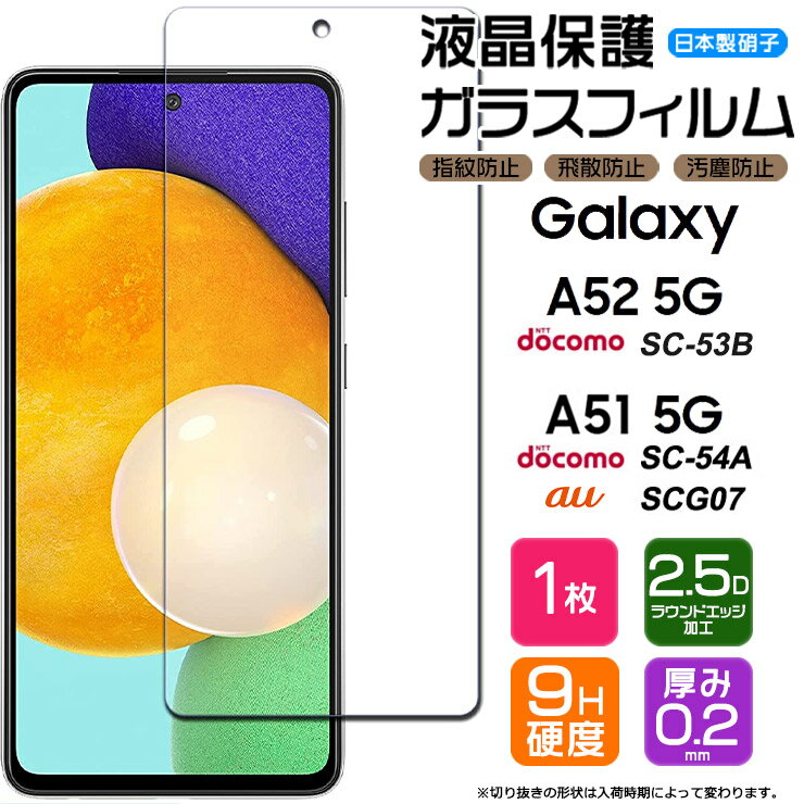 【AGC日本製ガラス】 Galaxy A52 5G SC-53B