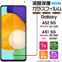 【AGC日本製ガラス】 Galaxy A52 5G SC-53B / A51 5G ( SC-54A / SCG07 ) ガラスフィルム 強化ガラス 液晶保護 飛散防止 指紋防止 硬度9H 2.5Dラウンドエッジ加工 ギャラクシー docomo ドコモ sc53b au エーユー エー フィフティー ツー エー sc54a スマホ 保護フィルム