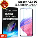 【25日は最大P19倍+15%OFFクーポン】 【AGC日本製ガラス】 Galaxy A53 5G ガラスフィルム 強化ガラス 液晶保護 飛散防止 指紋防止 硬度9H 2.5Dラウンドエッジ加工 スマホ 画面保護 フィルム シート ギャラクシー SC-53C sc53c docomo ドコモ SCG15 au エーユー UQ mobil
