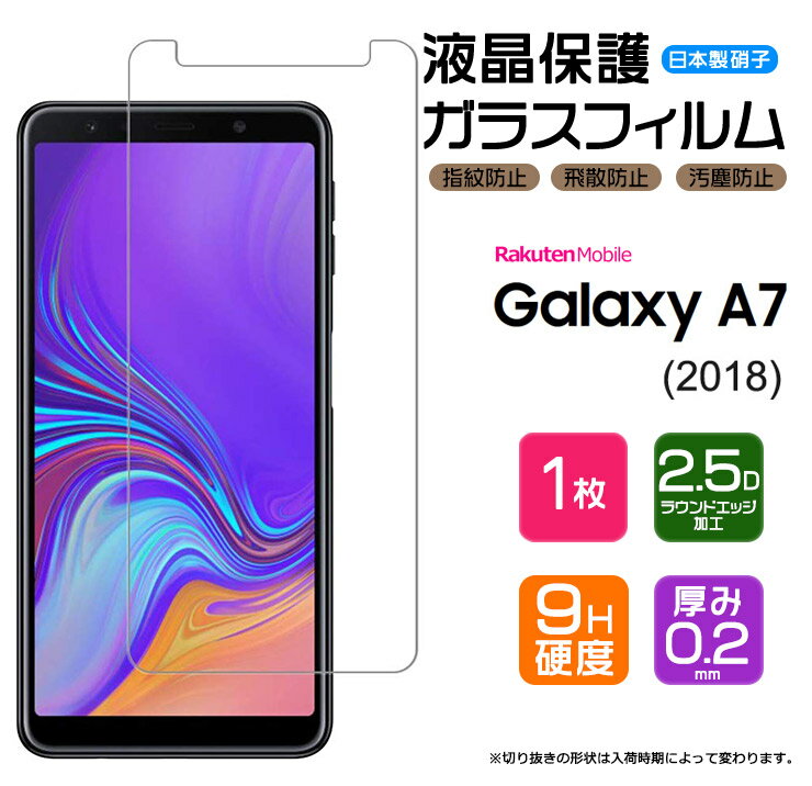  Galaxy A7 2018 ガラスフィルム 強化ガラス 液晶保護 飛散防止 指紋防止 硬度9H 2.5Dラウンドエッジ加工 ギャラクシー エーセブン 楽天モバイル rakuten mobile