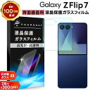 【LINE登録で10%OFF】 Galaxy Z Flip7 保護フィルム Galaxy z Flip7 保護フィルム ガラス Galaxy z Flip7 フィルム Galaxy z Flip7 ガラスフィルム Galaxy z Flip7 SC-55F 光沢ガラス 耐衝撃 指紋防止 液晶保護フィルム 強化ガラス 硬度9H スマホフィルム