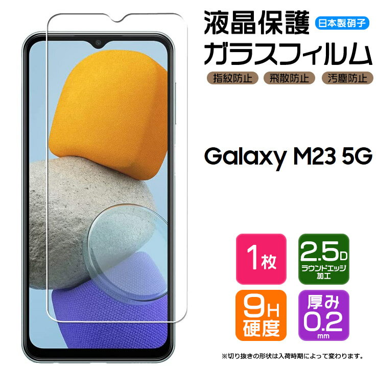【AGC日本製ガラス】 Galaxy M23 5G ガラスフィルム 強化ガラス 液晶保護 飛散防止 指紋防止 硬度9H 2.5Dラウンドエッジ加工 SIMフリー スマホ 画面保護 m23 galaxym23 ギャラクシー ギャラクシーm23 フィルム シート