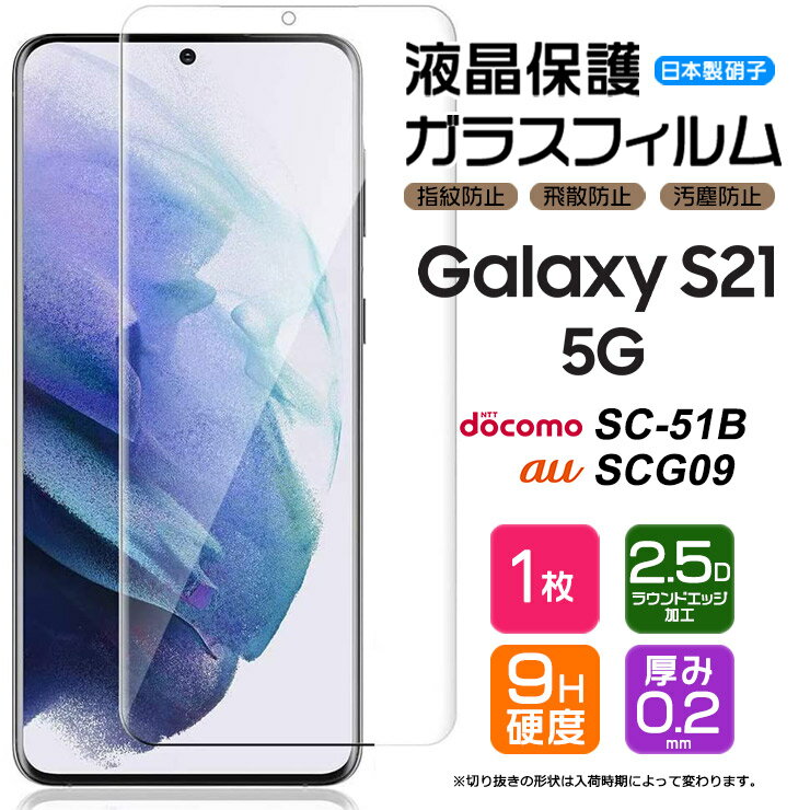 【AGC日本製ガラス】 Galaxy S21 5G SC-51B / SCG09 ガラスフィルム 強化ガラス 液晶保護 飛散防止 指紋防止 硬度9H 2.5Dラウンドエッジ加工 au エーユー docomo ドコモ ギャラクシー エス トゥエンティワン ファイブジー