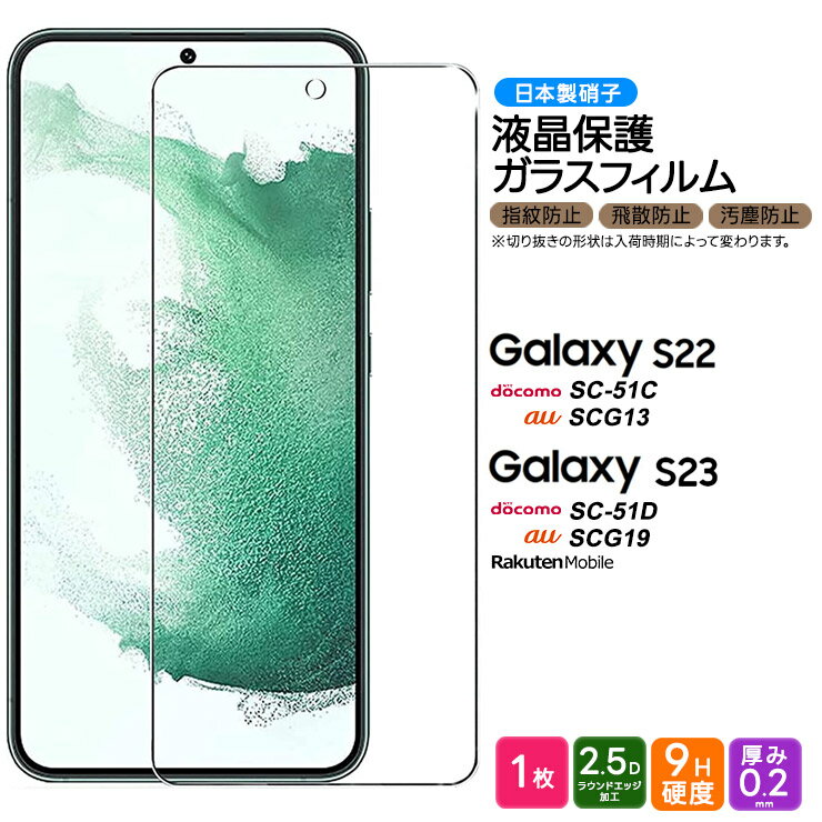 Galaxy S23 Galaxy S22 饹ե ե 饹 վݸ ɻ ɻ 9H 2.5D饦ɥåù ޥ 饯 s23 s22 SCG19 SC-51D SC51D SC-51C sc51c ŷХ docomo au scg13 ǧб ޥ ݸ ݸե ȡפ򸫤