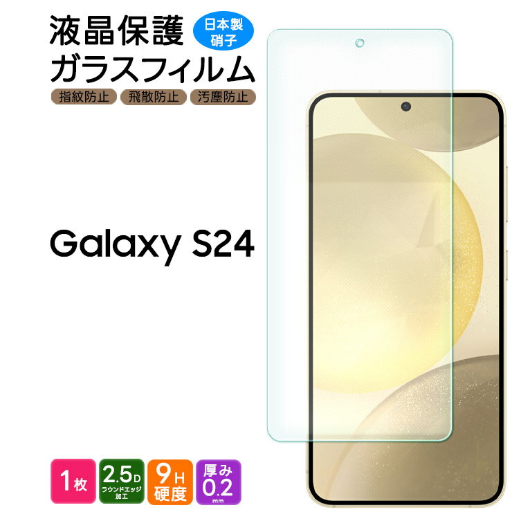 【週末はエントリーで+P25倍UP！】 Galaxy S24 ガラスフィルム フィルム 保護フィルム スマホフィルム 強化ガラス 液晶保護 飛散防止 指紋防止 硬度9H スマホ 画面保護 保護フィルム 液晶 液晶保護フィルム 保護ガラス AGC日本製ガラス シート ギャラクシー SC-51E scのサムネイル