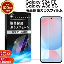 【ポイント10倍+15%OFFクーポン】 Galaxy A36 5G フィルム クリア Galaxy S24 FE 保護フィルム ガラスフィルム 保護フィルム ...
