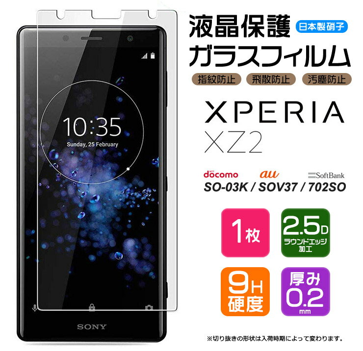 Xperia XZ2 SO-03K SOV37 702SO 饹ե 饹 AGC饹 վݸ ɻ ɻ 9H 2.5D饦ɥåù ڥꥢ ååȥġ docomo ɥ so03k au 桼 SoftBank եȥХ󥯡פ򸫤