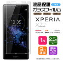 Xperia XZ2 SO-03K SOV37 702SO ガラスフィルム 強化ガラス AGC日本製ガラス 液晶保護 飛散防止 指紋防止 硬度9H 2.5Dラウンドエッジ加工 エクスペリア エックスゼットツー docomo ドコモ so03k au エーユー SoftBank ソフトバンク