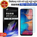 【15日はエントリーでポイント9倍】 Galaxy A23 5G A22 A21 A21 シンプル A20 ガラス ブルーライトカット 強化ガラス 耐衝撃 フィ...