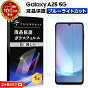 【ポイント10倍+15%OFFクーポン】Galaxy A25 フィルム Galaxy A25 5G フィルム Samsung Galaxy A25 5G Gal...