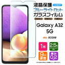 【ポイント10倍+15%OFFクーポン】 【ブルーライトカット】 Galaxy A32 5G SCG08 ガラスフィルム 強化ガラス 液晶保護 飛散防止 指紋防...