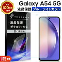 【LINE登録で10%OFF】 Galaxy A54 5G ブルーライトカット ガラスフィルム 強化ガラス 液晶保護 飛散防止 硬度9H ギャラクシー エー フ...