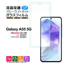 【ポイント10倍+15%OFFクーポン】 Galaxy A55 5G ブルーライトカット フィルム ガラスフィルム 保護フィルム スマホフィルム 強化ガラス ガ...