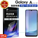 【25日は最大P19倍+15%OFFクーポン】 Galaxy A25 フィルム ブルーライトカット 保護フィルム Galaxy A55 5G フィルム 強化ガラス Galaxy A54 フィルム Galaxy A53 フィルム 透明 Galaxy A23 ガラスフィルム Galaxy A22 5G A21 A20 A52 A51 A32 スマホフィルム 耐衝撃