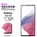 【ポイント10倍+15%OFFクーポン】 Galaxy A53 5G フィルム galaxy A53 5G フィルム 保護フィルム TPUフィルム SC-53C...