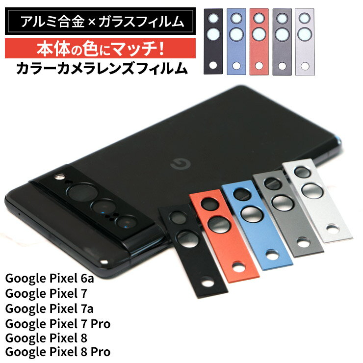 Google Pixel 8 Pro Google Pixel 8 Google Pixel 7 Google Pixel 7 Pro Google Pixel 7a Google Pixel 6a カメラフィルム カラー カバー ガラス カメラ フィルム レンズフィルム 保護 保護フィルム レンズ ガラスフィルム アルミ合金 アルミ削り出し グーグル ピクセル