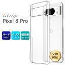【10日は最大P19倍+15%OFFクーポン】 Google Pixel 8 Pro ケース カバー スマホケース ハード 耐衝撃 ハードケース クリア 透明 シンプル 無地 PC 保護 軽量 薄い 軽い スマホカバー スマホ グーグル ピクセル pixel8pro ピクセル8プロ docomo ドコモ SoftBank ソフトバ