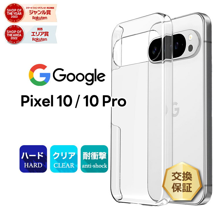 乐天商城 - 【20日はポイント5倍】 Google Pixel 10 ケース Google Pixel 10 Pro ケース pixel 10 ケース pixel 10 pro ケース クリア pixel 10 ケース 透明 耐衝撃 PC ハードケース 軽量 シンプル 傷防止 落下防止 可愛い オシャレ 仕事 社用