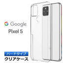 Google Pixel 5 ハード クリア ケース シンプル バック カバー 透明 無地 SoftBank ソフトバンク au エーユー グーグル ピクセル ファイブ ピクセル5 スマホケース スマホカバー ポリカーボネート製