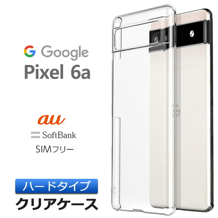 Google Pixel 6a ハード クリア ケース グーグル ピクセル シックスエー シンプル バック カバー 透明 無地 PC 保護 スマホケース スマホカバー au エーユー softbank ソフトバンク SIMフリー シムフリー Pixel6a ポリカーボネート製