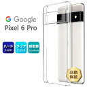 【在庫処分セール】 Google Pixel 6 Pro ハード クリア シンプル バック カバー 透明 無地 PC 保護 スマホケース スマホカバー グーグル...