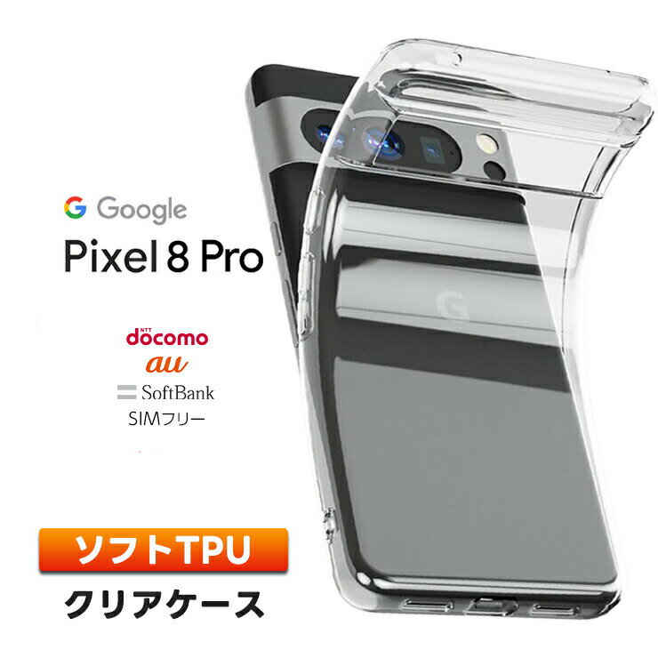 【LINE登録で10%OFF】Google Pixel 8 Pro ケース カバー ソフトケース ソフト TPU スマホ シンプル クリア 携帯 ケータイ グーグル ピクセル ピクセル8pro 8プロ ピクセル8プロ Pixel8 プロ おすすめ docomo ドコモ au エーユー softbank ソフトバンク Sim free simフリー pi