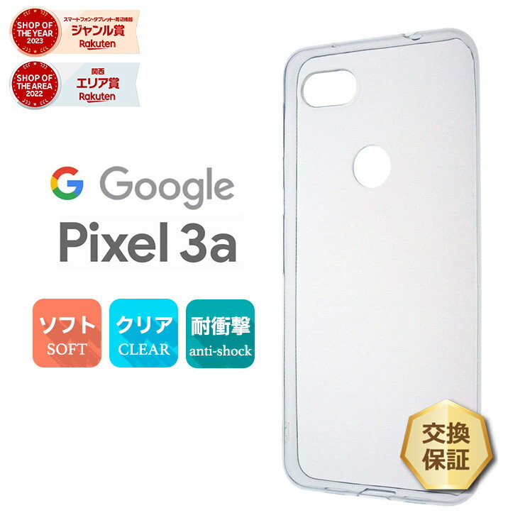 【15%OFFクーポン+P5倍】 Google Pixel 3a ソフトケース カバー TPU クリア ケース 透明 無地 シンプル docomo SoftBank グーグル ピクセルスリーエー Pixel3a ピクセル3a スマホケース スマホカバー 密着痕を防ぐマイクロドット加工