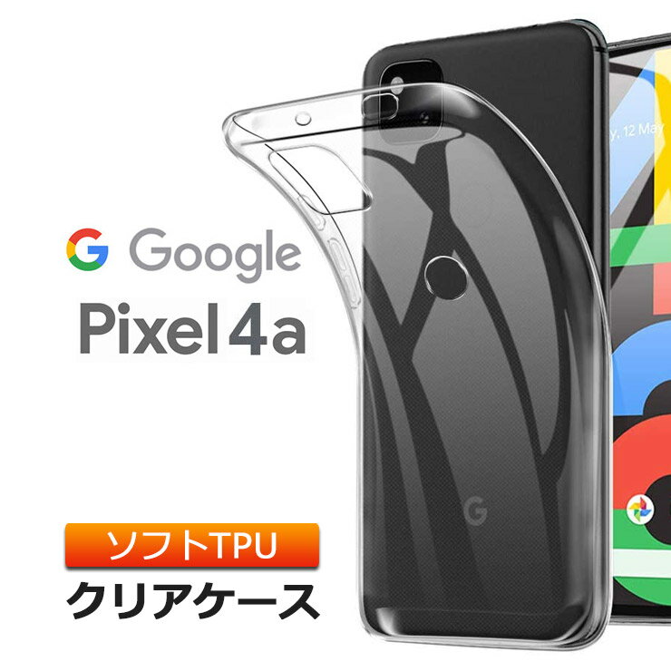 Google Pixel 4a ソフトケース カバー TPU クリア ケース 透明 無地 シンプル SoftBank ソフトバンク グーグル ピクセル フォーエー Pixel4 A Pixel4 ピクセル4A スマホケース スマホカバー