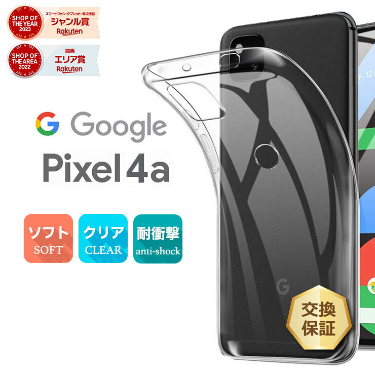 【24日20時〜4時間限定15％OFFクーポン】 Google Pixel 4a ソフトケース カバー TPU クリア ケース 透明 無地 シンプル SoftBank ソフトバンク グーグル ピクセル フォーエー Pixel4 A Pixel4 ピクセル4A スマホケース スマホカバー