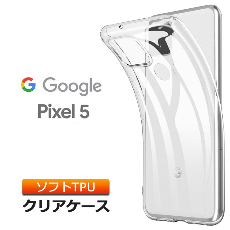 Google Pixel 5 ソフトケース カバー TPU クリア ケース 透明 無地 シンプル SoftBank ソフトバンク au エーユー グーグル ピクセル ファイブ ピクセル5 スマホケース スマホカバー