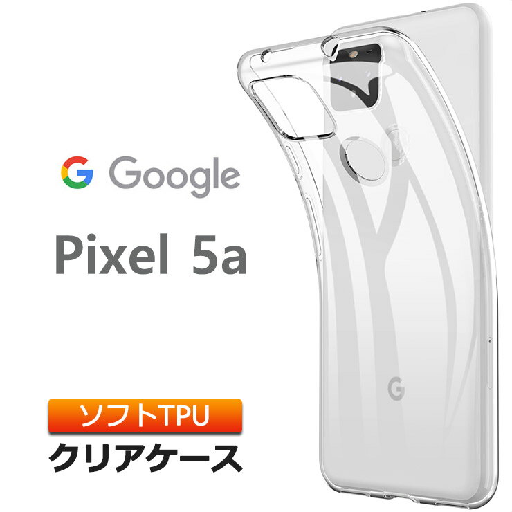 Google Pixel 5a (5G) ソフトケース カバー TPU クリア ケース 透明 無地 シンプル 全面 クリア 衝撃 吸収 指紋防止 薄型 軽量 グーグル ピクセル ファイブエー ファイブジー SoftBank ソフトバンク SIMフリー 5g pixel5a スマホケース 密着痕予防