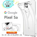 Google Pixel 5a 5G コーナーガード ソフトケース カバー エアクッション TPU クリア ケース 透明 無地 シンプル 全面 クリア 衝撃 吸収 指紋防止 薄型 軽量 Pixel5a SoftBank ソフトバンク SIMフリー グーグル ピクセル スマホケース 密着痕を防ぐマイクロドット加工