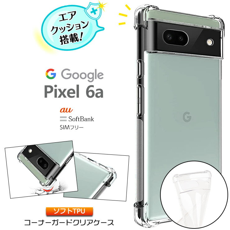 Google Pixel 6a pixel6a ケース クリア ソフトケース グーグル ピクセル ピクセル6a カバー シンプル コーナーガード ソフト エアクッション TPU Pixel6a 透明 無地 軽量 グーグル 保護 スマ…