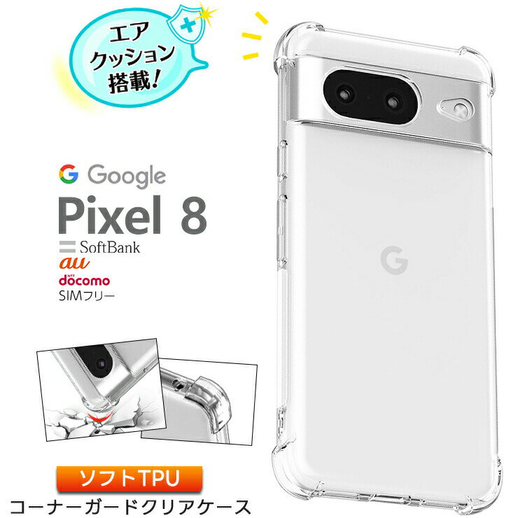 Google Pixel 8 ケース 耐衝撃 クリア カバー ソフトケース ソフト TPU コーナーガード スマホ シンプル クリア 携帯 ケータイ グーグル ピクセル エイト ピクセル Pixel8 おすすめ 衝撃 吸収 透明 軽量 docomo ドコモ au エーユー softbank ソフトバンク simフリー