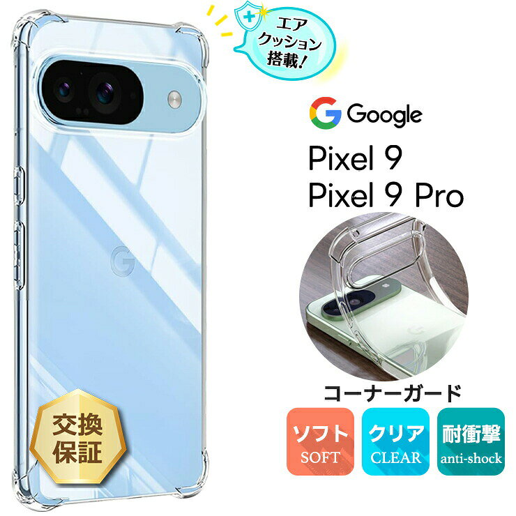 乐天商城 - 【LINE登録で10％OFF】 Google Pixel 9 ケース Google Pixel 9 Pro ケース カバー クリア スマホケース スマホカバー ソフトケース シンプル コーナーガード エアクッション TPU 透明 保護 軽量 衝撃吸収 耐衝撃 薄型 傷防止 グーグル ピクセル pixel9