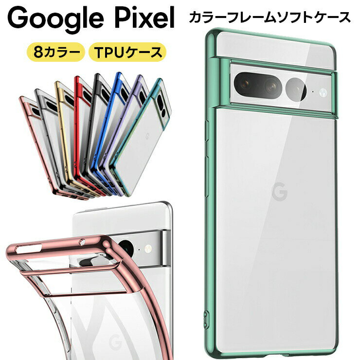 Google Pixel 8a ケース Pixel8 Pro Pixel 8 Pixel 7a Pixel7 Pro Pixel 7 Pixel 6a Pixel6 Pro Pixel 6 ケース カバー メッキカラー ソフトケース メタリック クリア 耐衝撃 tpu グーグル ピクセル プロ スマホ docomo ドコモ au SoftBank ソフトバンク Y mobile SIMフリー