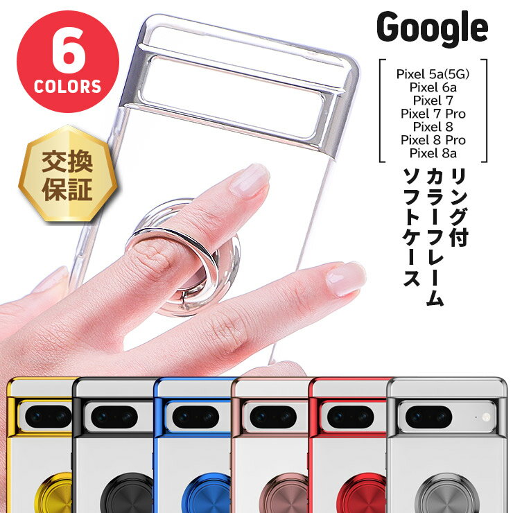 【24日20時〜50％OFFクーポン対象】 Google Pixel 8a ケース リング付き Google Pixel 8 ケース クリア Google Pixel 8 Pro ケース 透明 ソフトケース ケース TPU Google Pixel 7 ケース Pixel 7 Pro ケース Pixel 6a Pixel 5a 5G ケース スマホケース 保護ケース