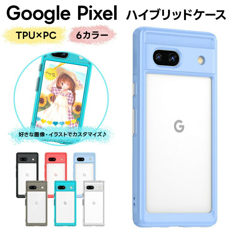 【7/4は20時～23:59まで15%OFFクーポン】 Google Pixel 8a Pixel 8 Pro Pixel 8 Pixel 7a Pixel 6a ケース カバー ハイブリッド TPU PC ソフトケース 推し活 セミハード ケース google pixel グーグル ピクセル シンプル docomo ドコモ SoftBank ソフトバンク au Y!mobile