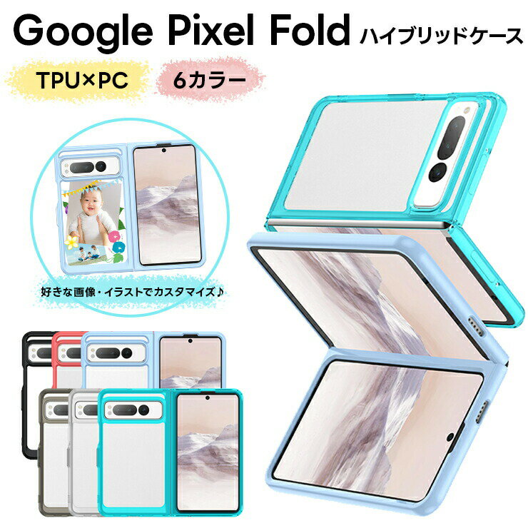 Google Pixel Fold ケース カバー TPU PC ソフトケース 推し活 セミハード ソフト ケース 保護 クリア シンプル ハイブリッド google pixel fold グーグル ピクセル フォルド docomo ドコモ SoftBank ソフトバンク au SIMフリー ポリカーボネート 耐衝撃 カスタマイズ