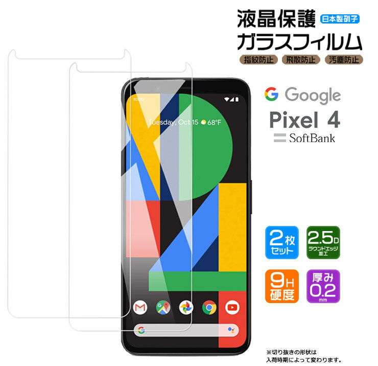 Google Pixel 4 ガラスフィルム 2枚セット 強化ガラス フィルム ガラス 液晶保護 飛散防止 指紋防止 硬度9H 2.5Dラウンドエッジ加工 SoftBank グーグル ピクセル4 Pixel4 高透過率 スマホ スマートフォン ソフトバンク スマホ 保護フィルム