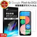 【ポイント10倍+15%OFFクーポン】 【安心の2枚セット】【AGC日本製ガラス】Google Pixel 4a (5G) ガラスフィルム SoftBank ...