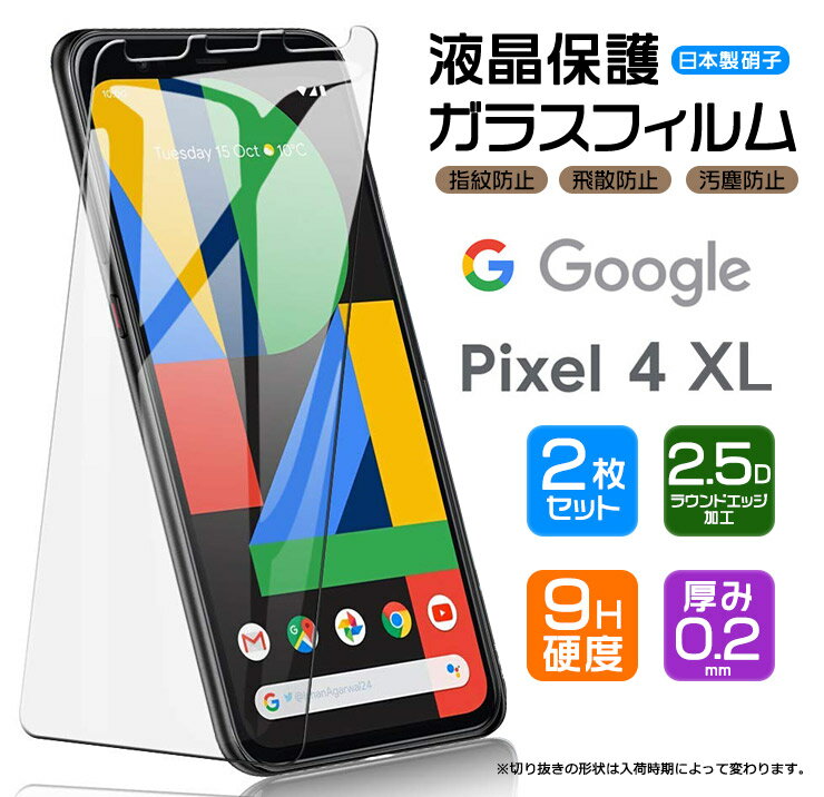 【安心の2枚セット】【AGC日本製ガラス】 Google Pixel 4 XL ガラスフィルム 強化ガラス 液晶保護 飛散防止 指紋防止 硬度9H 2.5Dラウ..