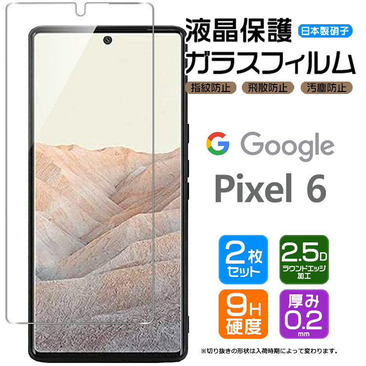 【安心の2枚セット】【AGC日本製ガラス】 Google Pixel 6 ガラスフィルム 強化ガラス 液晶保護 飛散防止 指紋防止 硬度9H 2.5Dラウンドエッジ加工 pixel6 保護フィルム SoftBank ソフトバンク au エーユー グーグル ピクセル シックス ピクセル6