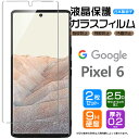 【安心の2枚セット】【AGC日本製ガラス】 Google Pixel 6 ガラスフィルム 強化ガラス 液晶保護 飛散防止 指紋防止 硬度9H 2.5Dラウンドエッジ加工 pixel6 保護フィルム SoftBank ソフトバンク au エーユー グーグル ピクセル シックス ピクセル6