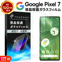 【25日は最大P19倍+15%OFFクーポン】 Google Pixel 7 ガラス フィルム ガラスフィルム 画面保護 液晶保護 飛散防止 SoftBank ソフトバンク au SIMフリー ガラスフィルム 強化ガラス 硬度9H スマホ フィルム シート 液晶保護 グーグル ピクセル sim フリー AGC日本製ガラ