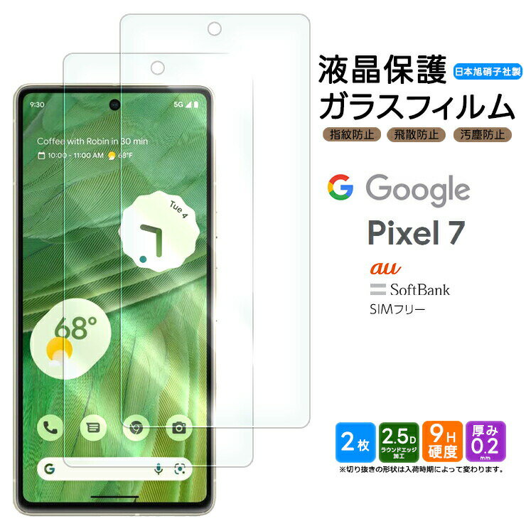 【7/19は20時～23:59まで15%OFFクーポン】 Google Pixel 7 ガラス フィルム ガラスフィルム 画面保護 液晶保護 飛散防止 SoftBank ソフトバンク au SIMフリー ガラスフィルム 強化ガラス 硬度9H スマホ フィルム シート 液晶保護 グーグル ピクセル sim フリー AGC日本製ガラのサムネイル
