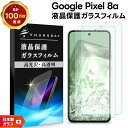 【LINE登録で10%OFF】 Google Pixel 8a 保護フィルム ガラス ピクセル8a 保護フィルム Pixel 8a ガラスフィルム スマホ ピク...