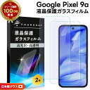 【18日はエントリーで最大P14倍】 Google Pixel 9a フィルム クリア Google Pixel 9a フィルム 衝撃吸収 Google Pix...